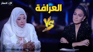 🔥العرافة | الجمعة 14 ابريل 2023 - لقاء ناري مع الفنانة عفاف شعيب في العرافة بسمة وهبة