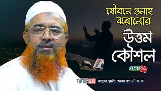 যৌবনে গুনাহ ঝরানোর উত্তম কৌশল || Allama Khurshid Alam Kasemi || New Bangla Waz 2019