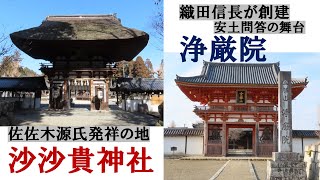 信長に追われた近江源氏佐佐木氏の沙沙貴神社と、信長が創建した安土問答で有名な浄厳院