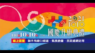 宜蘭縣政府舉辦「110年國慶升旗典禮」10月10日上午7點