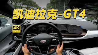 28万预算，你会选择这台1.5T的凯迪拉克GT4 尊贵版吗？为什么？