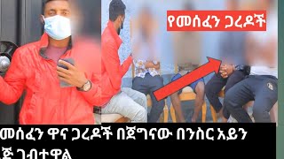 የንስር አይን💪👌🏻 ጀግናችን የመሰፈን ዋና ጋርዶች በእጁ ስር አሰገባቸው #የንስር አይን ይቱብ#$