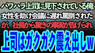 【感動する話】パワハラ上司に見下されている俺。男性に襲われている女性を助け会議に遅刻すると上司「会議の方が大事だろ！」耐え切れず社長室に辞表を持っていくと社長「君は恩人だ！」「え？」【泣ける話】