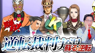 弁護士芸人が名作ゲーム『逆転裁判 蘇る逆転』を実況プレイ#7