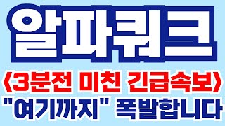 [알파쿼크] 3분전 미친 긴급 속보!! \