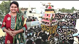 మా ఉరు జాతర చూద్దాం రండి|Neelakanteswara Swamy Rathoshavam|Yemmiganur Jatara|Ismart Meghana