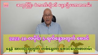 ဆရာစံဇာဏီဘို၏ 10-လပိုင်း 5-ရက်နေ့အတွက် ဗေဒင် #sanzarnibo #ဗေဒင်2023 #baydin #ဗေဒင်ယတြာchannel