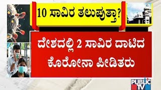 ಕೊರೋನಾ ಸೋಂಕಿತರ ಸಂಖ್ಯೆ 10 ಸಾವಿರ ತಲುಪುವ ಬಗ್ಗೆ ಮುನ್ಸೂಚನೆ | Public TV