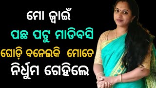 ମୋ ଜ୍ୱାଇଁ ପଛ ପଟୁ ମାଡିବସି ଘୋଡ଼ି ବନେଇକି ମୋତେ ନିର୍ଧୁମ ଗେହିଲା.. Rael Story