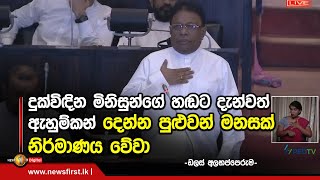 දුක්විඳින මිනිසුන්ගේ හඬට දැන්වත් ඇහුම්කන් දෙන්න පුළුවන් මනසක් නිර්මාණය වේවා - ඩලස් අලහප්පෙරුම