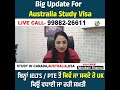 big update for australia study visa uk new rule ਵੀਜ਼ੇ ਲਈ profile discuss ਕਰੋ live 1 30 pm