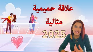 توقعات الابراج العاطفية والحميمية 2025❣️ فرصة حب وشغف جديدة ❤️‍🔥