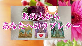 あの人からあなたへのラブレター💌