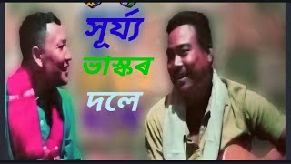 সংগীত প্ৰিয় সূৰ্য্য ভাস্কৰ দলেৰ গম্ভীৰ কণ্ঠত মিছিং গীত। জোনাই।