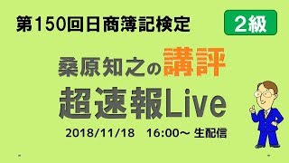 第150回日商簿記検定２級 桑原知之の講評 超速報Live