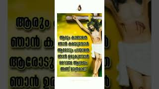 ആരും കാണാതെ ഞാൻ കരഞ്ഞപ്പോൾ#shorts #jesus