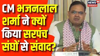 Rajasthan News : CM भजनलाल शर्मा ने किया सरपंच संघों से संवाद | CM Bhajanlal Sharma | Latest News