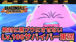 (ゆっくり)絶対に悪ブウにさせないレベル100サバイバー軍団【ドラゴンボールザブレイカーズ】【ゆっくり実況】