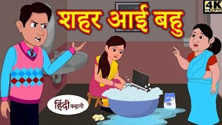 शहर आई बहू- Hindi story | Moral stories | funny |story | Sasbahustories | New story