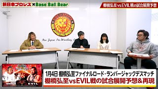 【新日本プロレス×Base Ball Bear コラボ企画】〜2025.1.4東京ドーム棚橋弘至 vs EVIL戦の試合展開をガチ予想〜