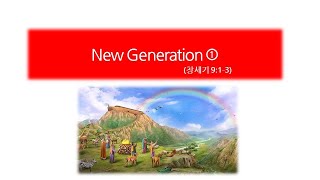 2020.09.06 New Generation ① (창9:1-3) (개선문교회 학생회 심우승 목사님)