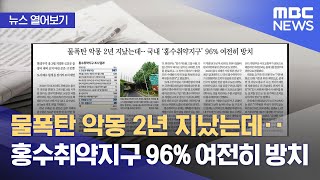 [뉴스 열어보기] 물폭탄 악몽 2년 지났는데‥국내 '홍수취약지구' 96% 여전히 방치 (2022.07.14/뉴스투데이/MBC)