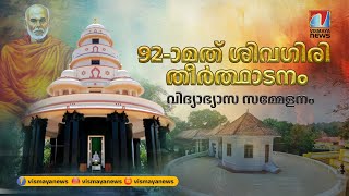 92-ാമത് ശിവഗിരി തീർത്ഥാടനംവിദ്യാഭ്യാസ സമ്മേളനം  | Sivagiri Theerthadanam 2024 | Vismayanews