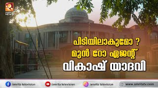 മുൻ റോ ഏജന്‍റ് വികാഷ് യാദവിനായി അറസ്റ്റ് വാറന്‍റ് പുറത്തിറക്കി എഫ്ബിഐ | Amrita News