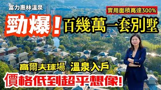 【富力惠林溫泉】溫泉♨️入戶別墅｜勁爆價139萬一套 現房發售｜高爾夫球場 ＃惠州看房＃惠州樓盤＃房地產＃房產＃港人置業＃臨深樓盤＃二手筍盤＃地鐵站＃高鐵＃退休＃養老＃別墅