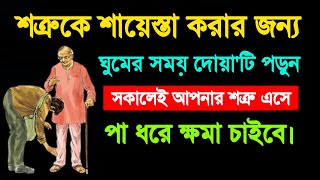 যে দোয়া পড়লে শত্রু পা ধরে মাফ চাইবে | শত্রুকে বশ করার আমল | মনের আশা পুরন হওয়ার দোয়া