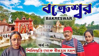 বক্রেশ্বর ভ্রমন | Bakreswar Travel Guide | BAKRESWAR Hot Water Spring |  বীরভূমের সতীপীঠ |  Birbhum