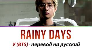 V (BTS) - Rainy Days ПЕРЕВОД НА РУССКИЙ (рус саб)
