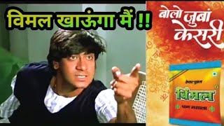 Ajay Devgan | Vimal Pan Masala | Funny Dubbing 😂😂 HFDC | Dilwale Dubbing | Shubham Chandra Vines