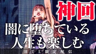 【ハッピーちゃん】神回 闇に堕ちている人生も楽しむ HAPPY理論研究所 HTL【HAPPYちゃん】