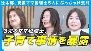 【子育ては無理!?】ママ税理士の本音を聞いてみた【辻本郷/税理士の働き方】