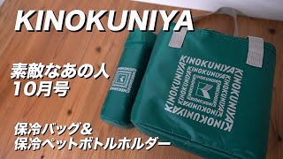 【雑誌付録】素敵なあの人 2020/10月号増刊号　開封レビュー