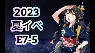 【艦これ】一隻教提督の2023夏イベ【雑談配信】E7-5(甲)削り