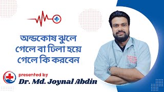 অন্ড*কোষ ঝুলে গেলে বা ঢিলা হয়ে গেলে কি করবেন | Health Tips | Dr Md Joynal Abdin