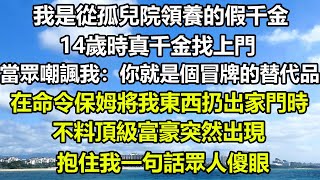 我是從孤兒院領養的假千金，14歲時真千金找上門，當眾嘲諷我：你就是個冒牌的替代品，在命令保姆將我東西扔出家門時，不料頂級富豪突然出現，抱住我一句話眾人傻眼#风花雪月 #深夜淺讀 #阿丸老人堂 #顧亞男