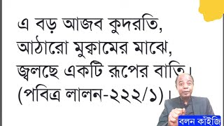 বড় পীর আব্দুল কাদির জিলানি রঃ ১৮ পারা কোরআন মুখস্তর আসল হাকীকত | মানব দেহের ১৮ মুকামের রহস্য ভেদ !