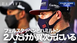 【NEWS FLASH】ヘルムート・マルコ「フェルスタッペンとハミルトンだけが別次元」【おじいちゃん】