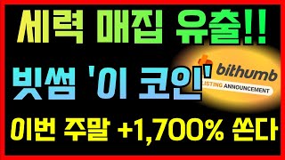 [빗썸 세력코인] '이 코인' 이번 주말 동안 1,000% 폭등 나옵니다!! 빗썸에서 당장 매수해야 합니다!! #빗썸 #빗썸알트코인 #빗썸상승코인 #빗썸추천종목 #빗썸추천코인