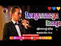 សែនស្រណោះគ្រាដែលកន្លងល្បីខ្លាំង2022