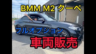 BMW M2 クーペ　フルオプション　最強の小型スポーツカー　中古車販売