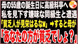 【感動する話】母の誕生日に奮発して高級料亭へ行った私。そこで嫌味な同級生と偶然再会し「貧乏人が見栄はるなw帰れw」→すると母がいきなり立ち上がり「あなたの方が貧乏よ？」