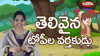 Ammamma kathalu | Best Telugu Stories for kids|Topila Varthakudu