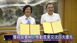 109-08-06 彰化優鮮 新北優先　雙府簽署MOU推動農業交流