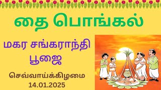 14/01/2025 மகர சங்கராந்தி பூஜை | Makara Sankaranthi Pooja Procedure ||#makarasankaranthi2025,#தை2025