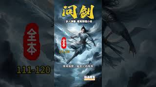 《问剑》111-120  玄幻修仙 ，穿越小说，历史小说，有声小说，有声书，听书，小说推荐，幽默小说，搞笑小说，修仙小说，爽文小说，权谋小说，战争小说，热门小说，悬疑小说，探案小说，刑侦小说，恐怖小说