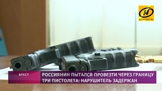 Россиянин пытался провезти через границу Беларуси Глоки